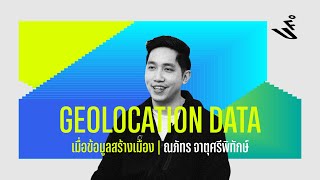 Geolocation Data เมื่อข้อมูลสร้างเมือง | ณภัทร จาตุศรีพิทักษ์ | Open Mic. | OnUFO