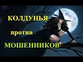 Колдунья против мошенников. Звонки от мошенников.