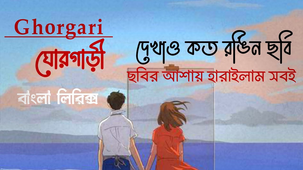 Show me how many colorful pictures I lost everything in the hope of pictures Ghorgari Ghorgari Bangla Lofi Remix Lyrics Song 2021