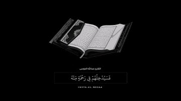تلاوة خاشعة للقارئ الشيخ عبدالله الموسى "حفظه الله تعالى "🌺💚