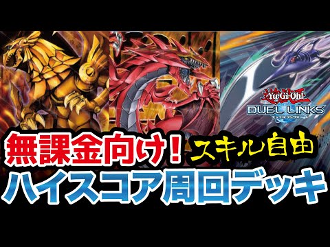 私が使ってる無課金向け周回デッキ達(デュエルリンクス)