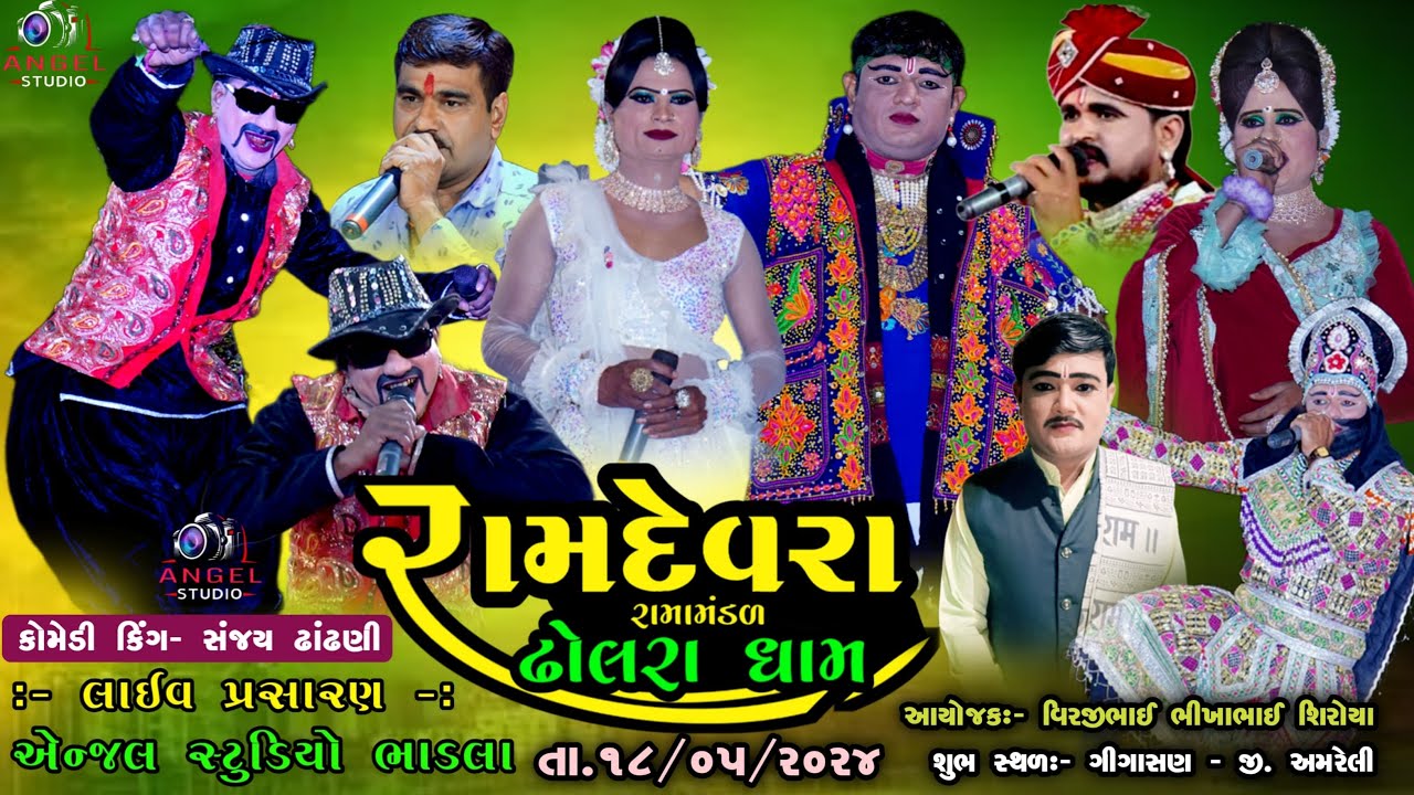 🔴LIVE - DHOLRA RAMAMNDAL-રામદેવરા રામામંડળ ઢોલરા ધામ -સ્થળ-  ગીગાસણ - જી. અમરેલી