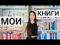 ВСЕ НЕПРОЧИТАННЫЕ КНИГИ 🔥 МОИ КНИЖНЫЕ ПОЛКИ