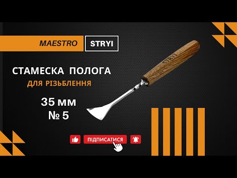 Стамеска кована для різьби по дереву Риб'ячий хвіст 35 мм №5 STRYI Maestro, видео 1