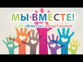 Концерт "Мы вместе!"