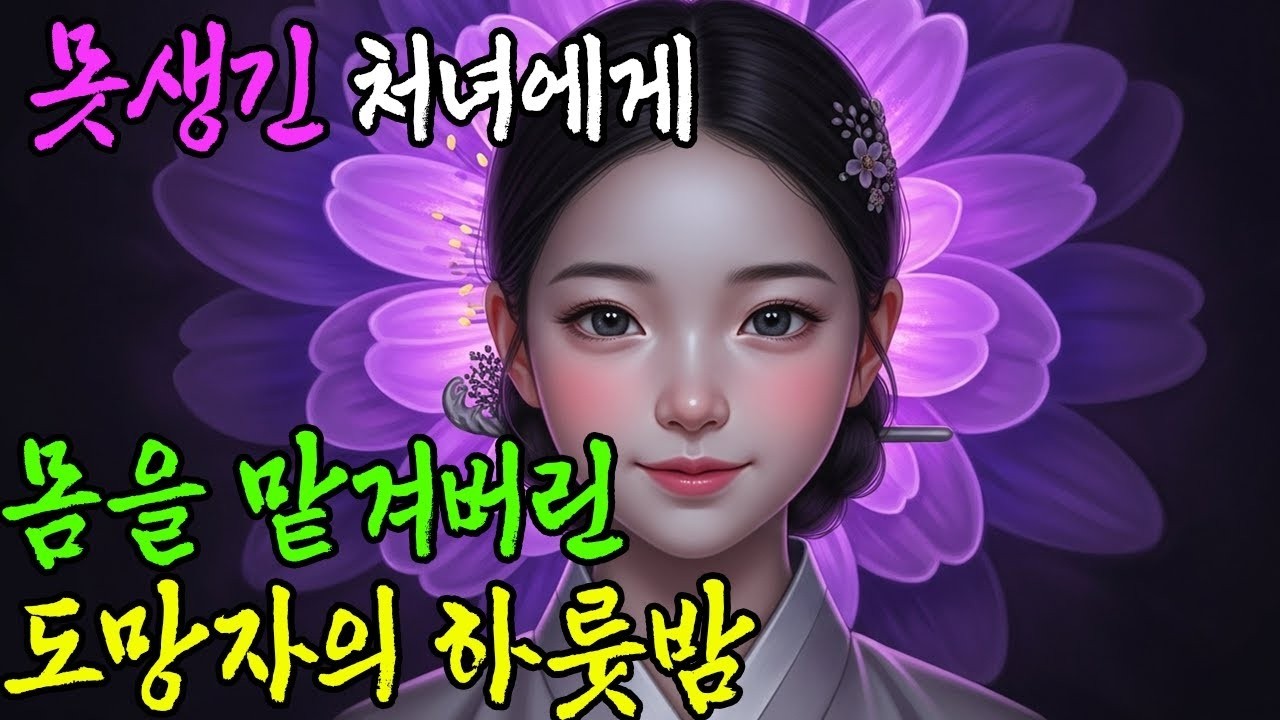 쫓기는 사내를 숨겨줬더니...조선 사극_ 야담_ 옛날 이야기 _ 해약 _ 전설_ 민담_설화