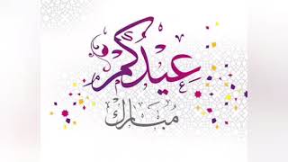 تكبيرات العيد بأصوات مختلفة