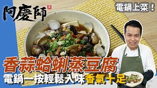 電鍋料理「香蒜蛤蜊蒸豆腐」，私房作法大公開，豆腐特殊疊法 ... 
