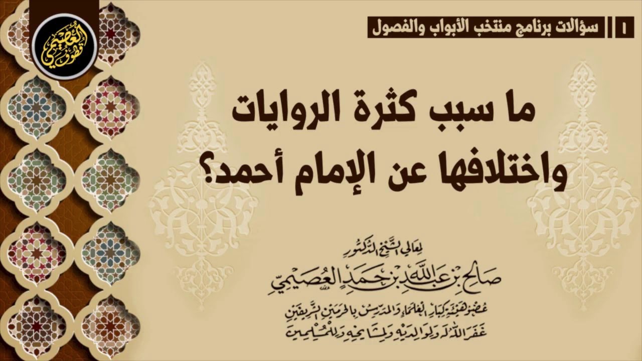 ما سبب كثرة الروايات واختلافها عن الإمام أحمد؟ | الشيخ صالح العصيمي