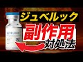 ジュベルックの副作用、なぜ起こる？｜施術前に知っておきたいポイント｜スキンブースター・美肌管理 | 韓国美容チャンネル キム・ヨンジン