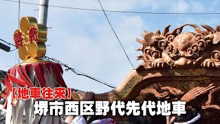 地車往来】堺市西区野代区先代地車 - YouTube