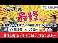 【競馬LIVE】おしウマ!!の最終くん#156 5/17(日)・15:50スタート】