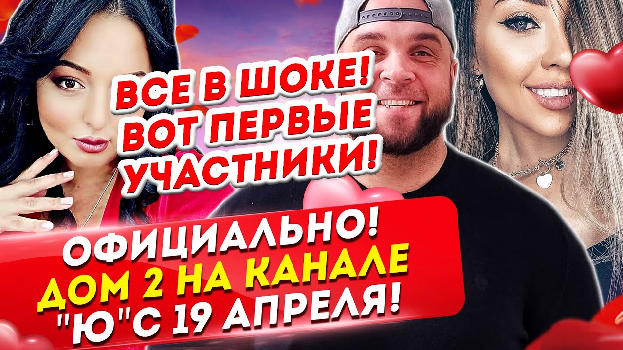 Дом 2 Первые Участники Фото И Фамилии