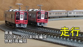 鉄道模型Ｎゲージ　南海2000系4両編成と2300系の併結6両編成の走行