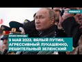 День Победы 2022. Вялый Путин, агрессивный Лукашенко, решительный Зеленский | «Время Свободы»