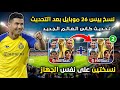 طريقة نسخ بيس 2026 بعد التحديث الكبير كاس العالم وعمل اكثر من نسخة Efootball 26 Mobile 