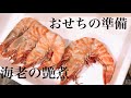 【お節料理】料理人が作る海老の艶煮【お正月】