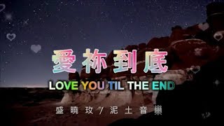 Video thumbnail of "愛你到底"