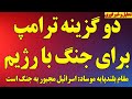 دو گزینه ترامپ برای جنگ با رژیم هشدار گراهام به رژیم اجبار ورود اسرائیل به جنگ جزئیات درخواست رژیم