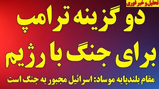 دو گزینه ترامپ برای جنگ با رژیم  هشدار گراهام به رژیم  اجبار ورود اسرائیل به جنگ جزئیات درخواست رژیم سمعها