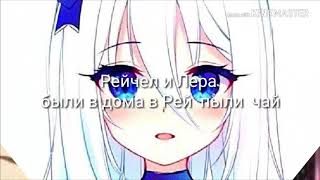 Рейчел Мадори