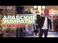 Арабские эмираты в Москве | Где роскошно отдохнуть в Москве? | БЕЗ ВИЗ