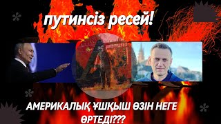 Ресейді ОРЫСТАР құлата ма? "ПУТИНСІЗ Ресей!"... Америкалық ұшқыш өзін неге өртеді?