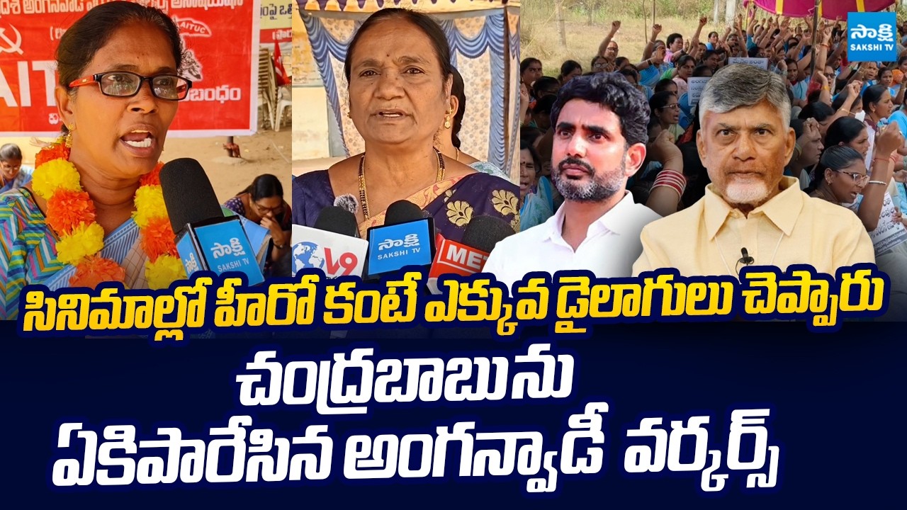 Anganwadi Workers Fires on Chandrababu Govt | Pawan Kalyan | Nara Lokesh | @SakshiTVLIVE