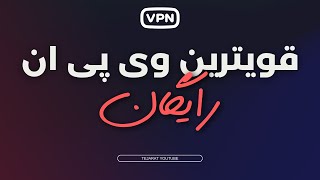 فیلترشکن رایگان با بالاترین سرعت|وی پی ان رایگان قوی در هر نت screenshot 3