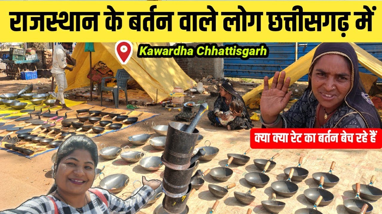 राजस्थान के बर्तन वाले छत्तीसगढ़ में l कितना का मील रहा बर्तन कवर्धा में kawardha chhattisgarh