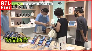 【iPhone14】円安で値上げ…発売のiPhone14「最安」でも約12万円　新品「断念」で中古購入も…