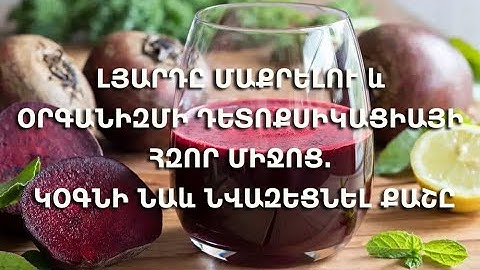Լյարդը մաքրելու և օրգանիզմի դետոքսիկացիայի հզոր միջոց: Կօգնի նաև նվազեցնել քաշը