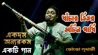 Khachar Bhitor Ochin Pakhi _ একেবারে অন্যরকম ভাবে উপস্থাপনা 🔶 JOJO Mukherjee