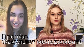 Прешовский университет. Факультет менеджмента / Словакия Обучение и Жизнь