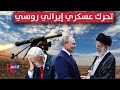 تحرك عسكري إيراني روسي بعد الحرب مع إسرائيل تقرير تحرك عسكري إيراني روسي بعد الحرب مع إسرائيل تقرير