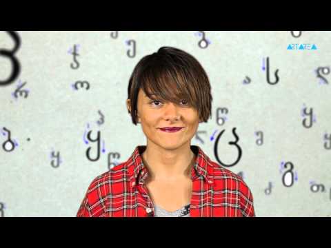 #წერექართულად - მარი ნაკანი