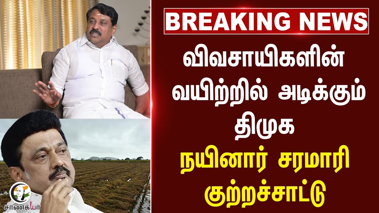 ⁣#breakingnews  விவசாயிகளின் வயிற்றில் அடிக்கும் திமுக நயினார் சரமாரி குற்றச்சாட்டு