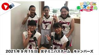 ふくろうFM キッズ放送局：女子ミニバスチーム キャンパーズ 2021/9/15 放送音源 - YouTube