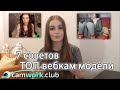 Всё о Вебкаме: ТОП 7 ошибок веб моделей, мешающие высоким заработкам