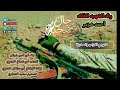 زامل رثاء الشهيد القائد أحمد هزبر بعنوان رجال التضحية