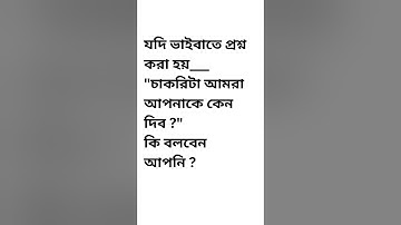 #viral #shorts #short যদি ভাইবাতে প্রশ্ন করা হয়___"চাকরিটা আমরা আপনাকে কেন দিব ?"কি বলবেন আপনি ?