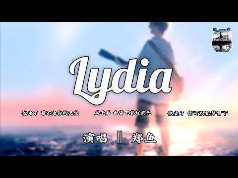 Lydia ‖ 郑鱼(男声版) 『他走了 带不走你的天堂』【动态歌词版Lyrics】