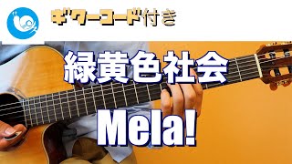 Video voorbeeld van "緑黄色社会 - Mela!【ギターコード・歌詞付き】guitar cover カラオケRyokuoushoku Shakai – Mela!"