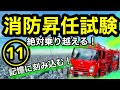 ラストスパート【消防昇任試験11】記憶に残る勉強動画！