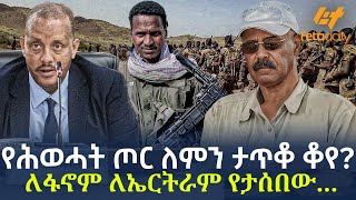 Ethiopia - የሕወሓት ጦር ለምን ታጥቆ ቆየ? ለፋኖም ለኤርትራም የታሰበው...