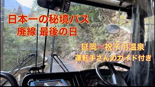 【日本一の秘境バス】廃線 最後の日 延岡⇄祝子川温泉（全国一道幅の狭い路線）
