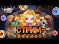 СТРИМ ПО МАГИЧЕСКИМ ШАХМАТАМ MOBILE LEGENDS