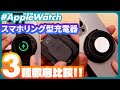 Apple Watchの充電、これが最適解！スマホリング型ワイヤレス充電器3選