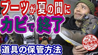 やってはいけないブーツの保管方法【シーズン終わりの片付け】ブーツを無駄にしたく無い人は見てください　スノーボードブーツをメンテナンスしてから保管しないと次の冬に履きたくなくなる場合がまれにあります