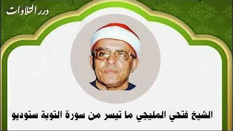 الشيخ فتحي المليجي ما تيسر من سورة التوبة ستوديو